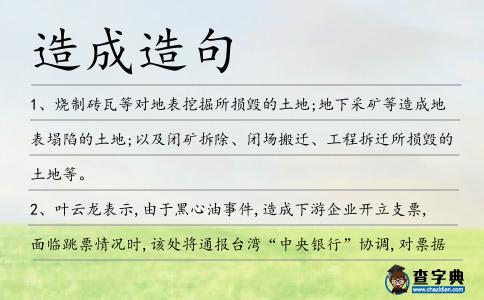 造成造句