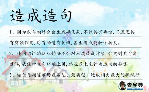 造成造句