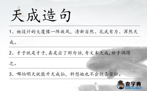 天成造句