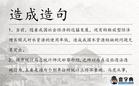 造成造句