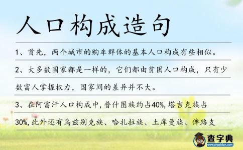 人口構成造句