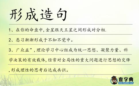 形成造句