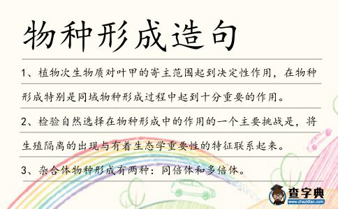 物種形成造句
