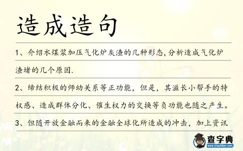 造成造句