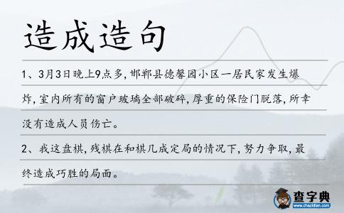 造成造句