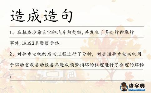 造成造句