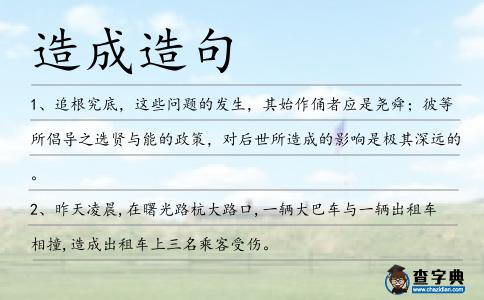 造成造句