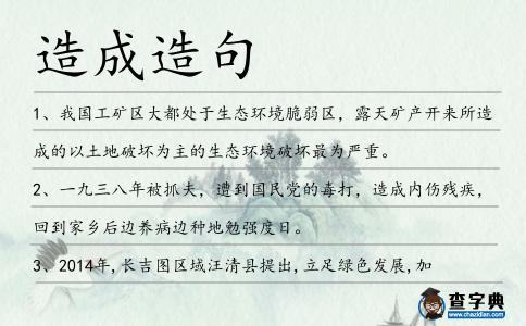 造成造句