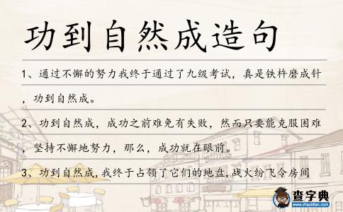 功到自然成造句