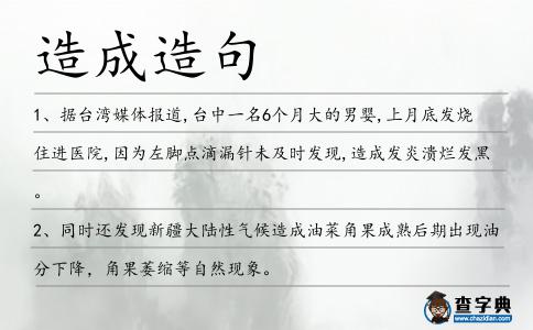 造成造句