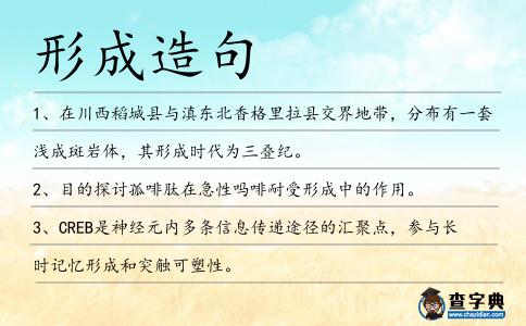 形成造句