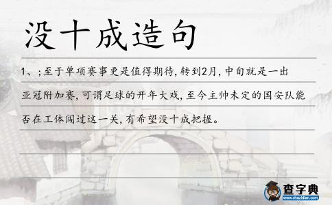 沒十成造句