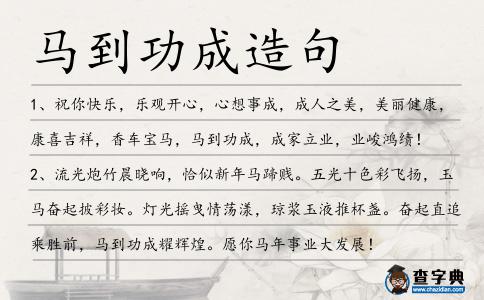 馬到功成造句