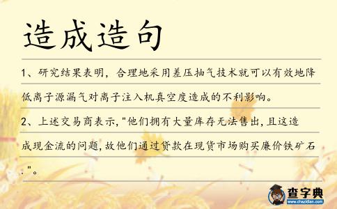造成造句