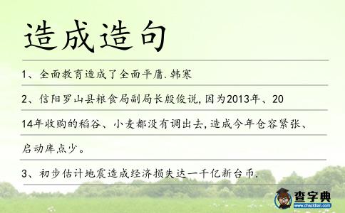 造成造句
