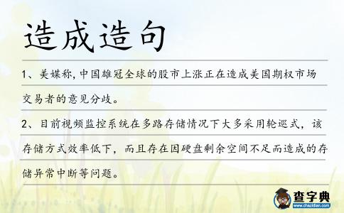 造成造句