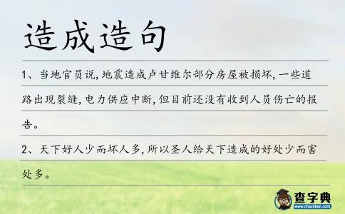 造成造句