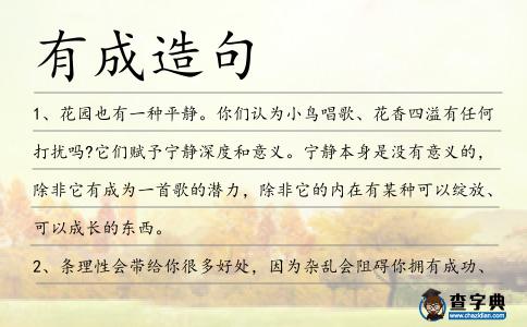 有成造句