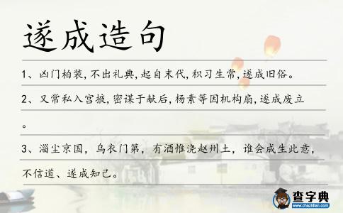 遂成造句