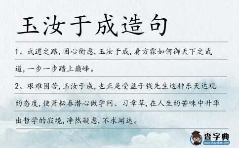 玉汝于成造句