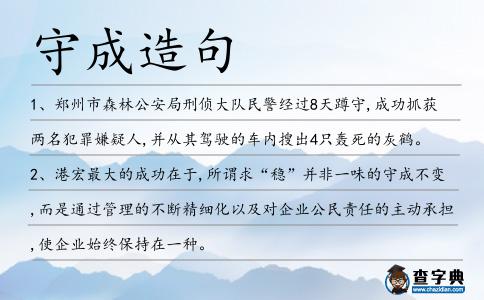 守成造句