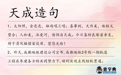 天成造句