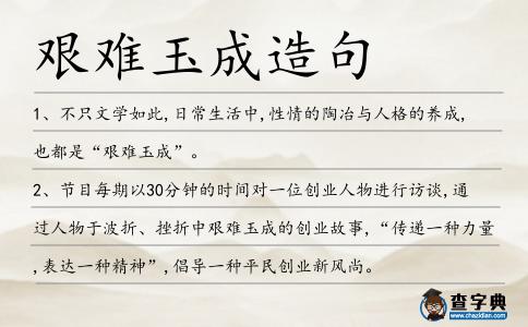 艱難玉成造句