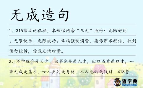 無成造句
