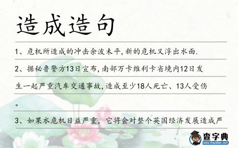 造成造句