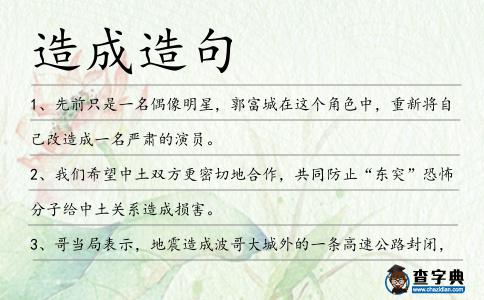 造成造句