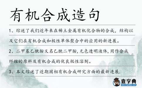 有機合成造句