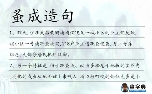 蚤成造句