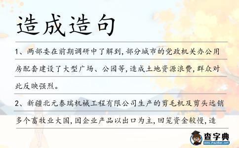 造成造句