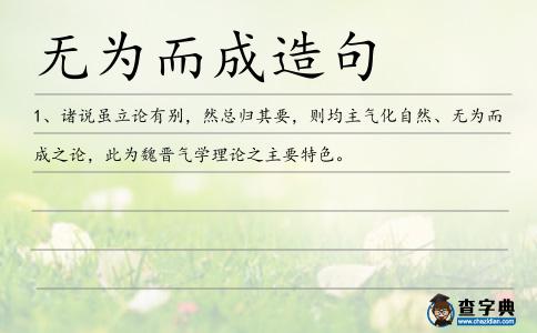 無為而成造句