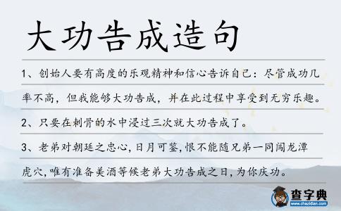大功告成造句