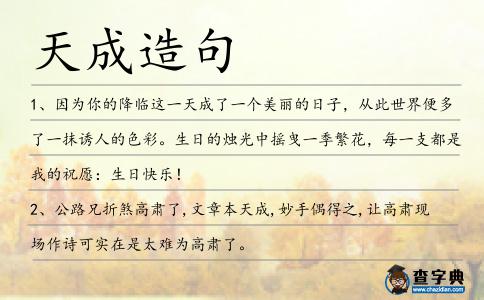 天成造句