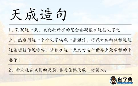天成造句
