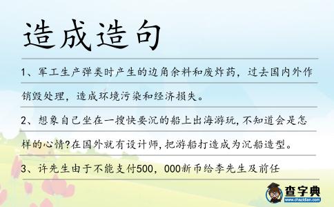 造成造句
