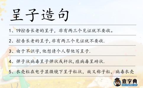 呈子造句