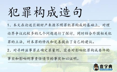 犯罪構成造句