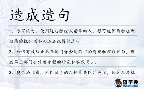 造成造句