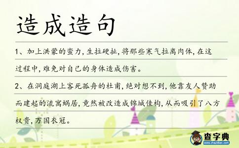 造成造句