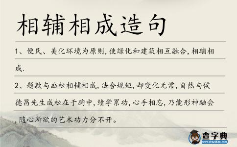 相輔相成造句