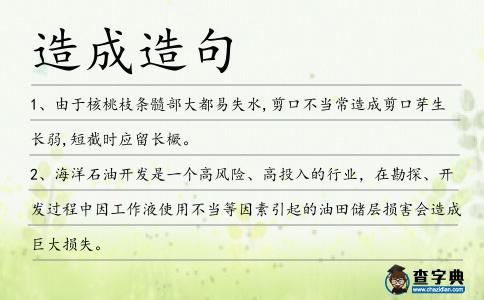 造成造句