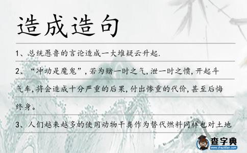 造成造句