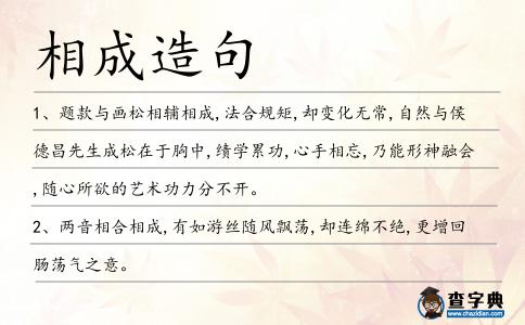 相成造句