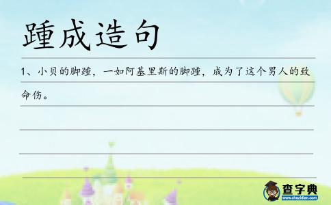 踵成造句