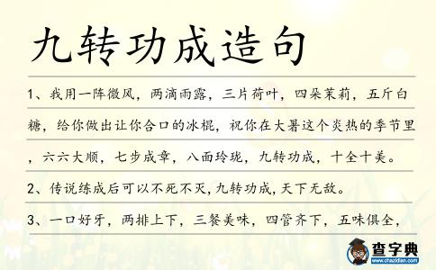 九轉功成造句