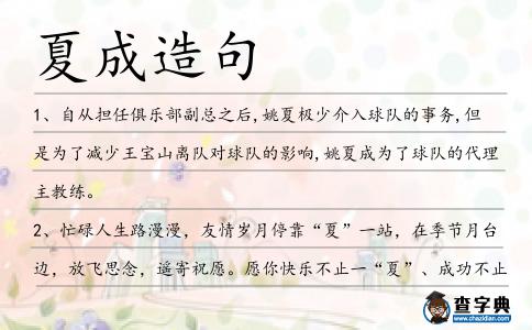 夏成造句