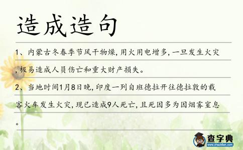 造成造句